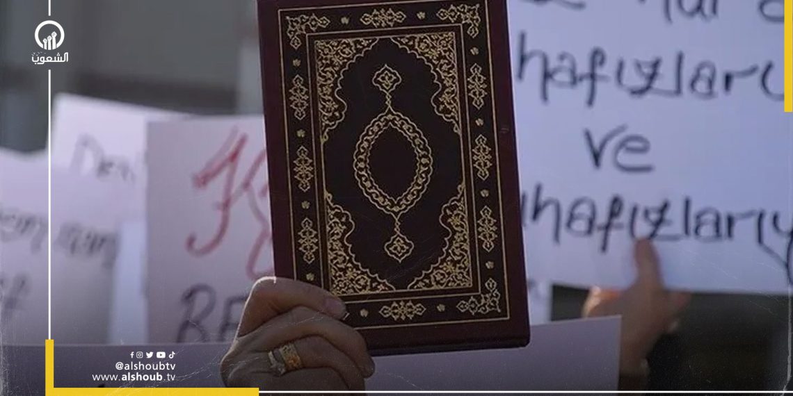 القرآن الكريم