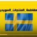 السويد