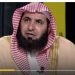 الداعية السعودي أحمد الغامدي يجري حوارًا مع قناة عبرية ونشطاء: تمهيدًا للتطبيع