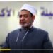 الأزهر الشريف: على الأمة الإسلامية إعادة النظر في الاعتماد على الغرب الأوروبي الأمريكي المتغطرس