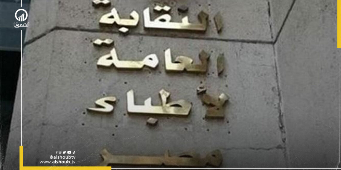 نقابة الأطباء ترفض مشروع قانون المنشآت الطبية