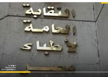 نقابة الأطباء ترفض مشروع قانون المنشآت الطبية