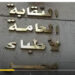 نقابة الأطباء ترفض مشروع قانون المنشآت الطبية