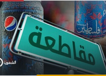 بسبب المقاطعة.. شركة بيبسي تتوقف عن بيع "ليبتون آيس تي" في مصر