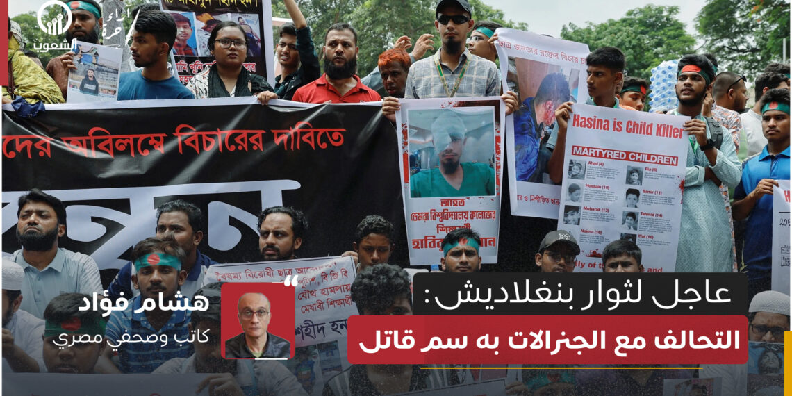 عاجل لثوار بنغلاديش: التحالف مع الجنرالات به سم قاتل!