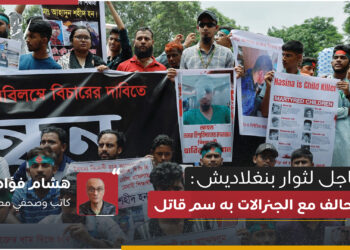 عاجل لثوار بنغلاديش: التحالف مع الجنرالات به سم قاتل!