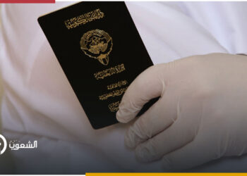 الكويت تسحب جنسيتها من مئات الأشخاص