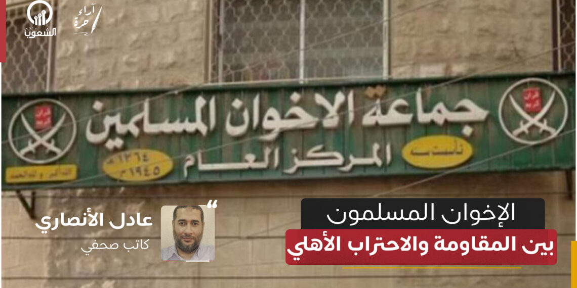 الإخوان المسلمون بين المقاومة والاحتراب الأهلي