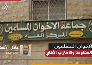 الإخوان المسلمون بين المقاومة والاحتراب الأهلي