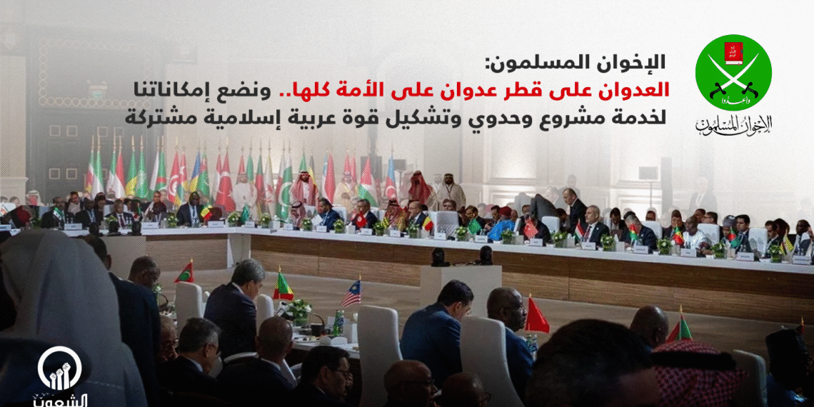 تقرير صحفي – بيان جماعة الإخوان المسلمين إلى قمة الدوحة